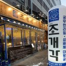 조개각 본점