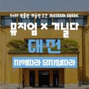 [뮤지엄X거닐다] 지역따라, 뮤지엄따라 대전코스 후기 리뷰 (너무강추)