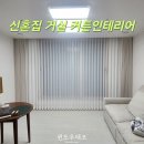 신유베라트 | 시흥 신혼부부 맟춤 커튼 상담부터 설치까지 [시흥시청역 수아주]