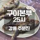 25시 | 주문진 생선구이 맛집 구이본부25시｜기대하고 갔다가 의외였던 솔직 후기