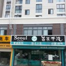 중인세탁소 이미지