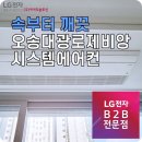 오송대광로제비앙 LG시스템에어컨 설치 후기