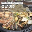 무선8길 | 여수현지인맛집 무선소곱창 방문후기