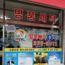 춘천세탁소/춘천명품세탁 [얼룩빼기은성세탁]