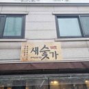 새벽숯불가든 - 연제구 쌍미천로151번길 28 | 새벽숯불가든