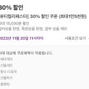 컬리 뷰티컬리페스타 30% 이미지