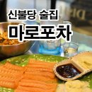 마로포차 이미지