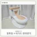 아이캔어린이집 | 아기 유아변기 아가드 X 돗투돗 아이캔두잇 배변훈련 시작