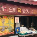 오씨떡방앗간 이미지