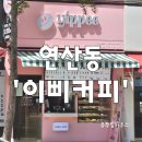 부산 연산동카페 토곡 이삐커피에서 커피수혈