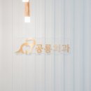 공룡치과의원 이미지