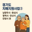 화성시치매안심센터 | 경기도 치매지원사업 2편 (남양주시, 화성시, 평택시, 안산시, 안양시편)