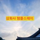 삼화사 | 삼화사 템플스테이 후기 (ft. 모녀 여행기)