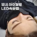 달링 | 별내LED속눈썹연장 쌩얼 자신감 UP 별내아이달링 후기