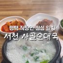 서천사골순대국 네이버블로그