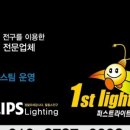 일등전기조명 - 홍성군 조양로247번길 14 | 일등전기조명