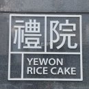 예원떡방