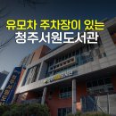교과연계 독서 완벽정리 | 청주 아이와 가볼만한곳 서원도서관 아기랑 갈만한곳 추천
