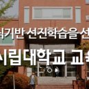 서울시립대학교 교육대학원 이미지