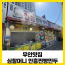 심할머니안흥찐빵만두서