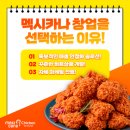 멕시카나치킨 - 부평구 산곡동 | 멕시카나치킨