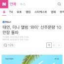 태연, 미니 앨범 '와이' 선주문량 10만장 돌파 이미지