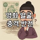 명각 | [얼굴 영화 결말] 박정민 1인 2역, 숨겨진 줄거리와 충격 후기까지 놓치지 마세요!
