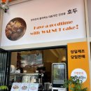 호두앤미 안산고잔점📌 고잔신도시 건강한 간식! 쌀호두과자, 붕어빵 맛집😋😋😋