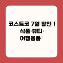 기초부터 명품까지(양재) | 코스트코 7월 할인 ! 식품·뷰티·여행용품
