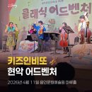 문화마루 | 🎻 7세 아이와 키즈인비또 현악 어드벤처 후기｜용인문화예술원 마루홀 클래식 공연 추천