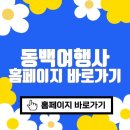동백여행사 홈페이지 바로가기 (https://www.dongbaektour.com)