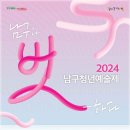 2024 남구청년예술제 이미지