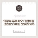용현센트럴자이공인중개사사무소 | 의정부역 푸르지오 더센트럴 민간임대 (39타입 잔여세대 계약안내)