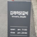 김래하닭갈비 이미지