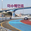 미수해안로 이미지