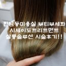 부티부 살롱 | 한남동미용실 부티부세화 : 시세이도트리트먼트 '살롱솔루션'