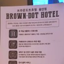 브라운도트 용인점 이미지