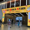 픽스키즈 - 송파구 충민로 66 | 2026 대구 베이비&키즈페어 관람 후기👶🏻 예비맘이 뽑은 찐 득템 리스트