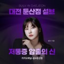 설브 둔산점