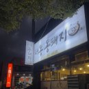 서동통돼지