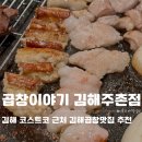 천곡로2-L | 김해주촌고기집 곱창이야기 김해주촌점 코스트코 근처 깁해곱창 맛집 방문후기