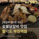 부일로459번길 | 데이트하기 좋은 숯불닭갈비 닭 특수부위 맛집 팔각도 부천역점