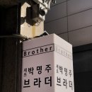 셰프박명주브라더 이미지