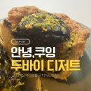 쿠잉디저트 | [내돈내산]안녕,쿠잉 두바이 초코타르트 리뷰
