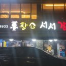 황소서서갈비 이미지