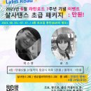 라틴로드 ㅡ 6월 3일 개강 : 홍대 센슈얼바차타댄스 심화 트레이닝 & 패턴반 : 윤우조(하야시) & 비단 : 80분 수업 이미지