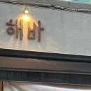 [부천 상동 맛집] 야장 감성 폭발! 신선한 해산물 포차 또간집 '해바' 솔직후기