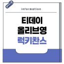 엠앤테크 | 티데이 럭키찬스 올리브영 만원권 응모