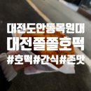 동서대로사거리 | 대전 도안동 목원대 꿀코팅되어 바삭한 호떡맛집 '쫄쫄호떡'