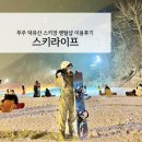 라이프렌탈 | [ 무주스키장 렌탈샵 ] 스키라이프 보드 렌탈후기 | 리프트권 할인정보